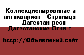  Коллекционирование и антиквариат - Страница 14 . Дагестан респ.,Дагестанские Огни г.